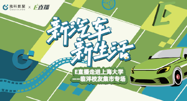 E直播“高校行”：上海大学站完美收官，新营销助力新汽车